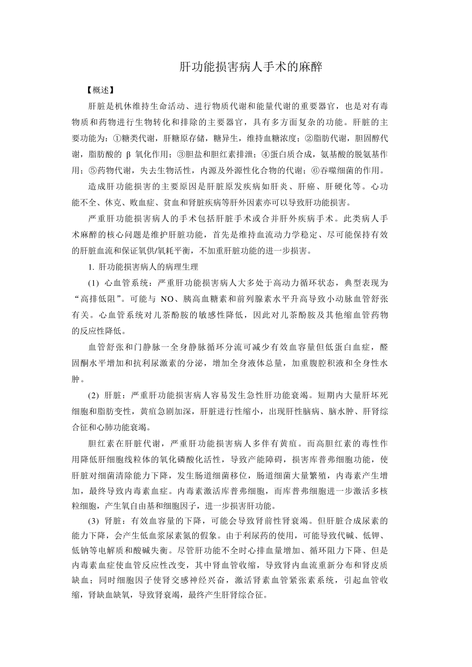 肝功能损害病人手术的麻醉_第1页