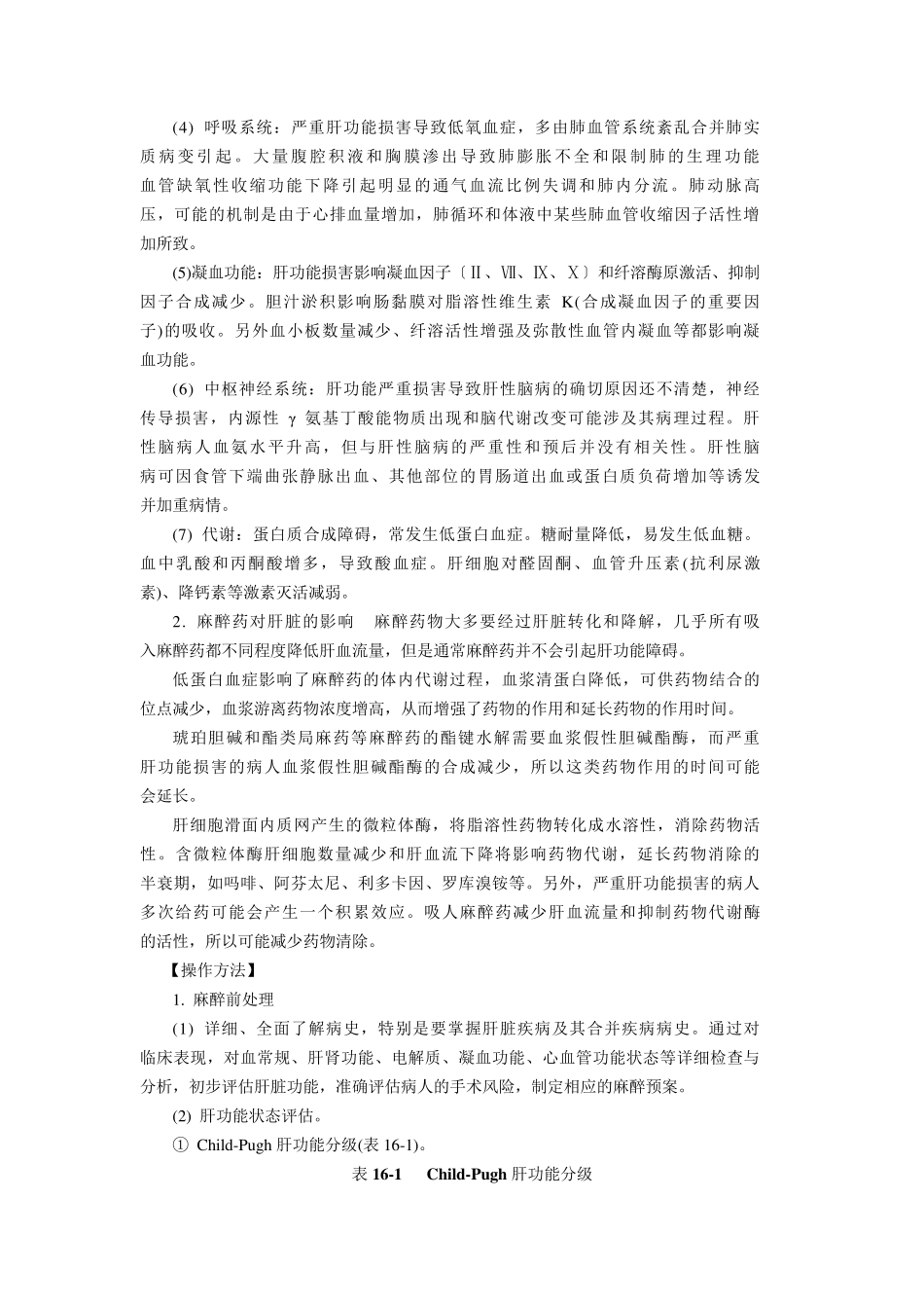 肝功能损害病人手术的麻醉_第2页