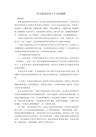 肝功能损害病人手术的麻醉