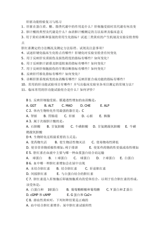 肝功能试验练习