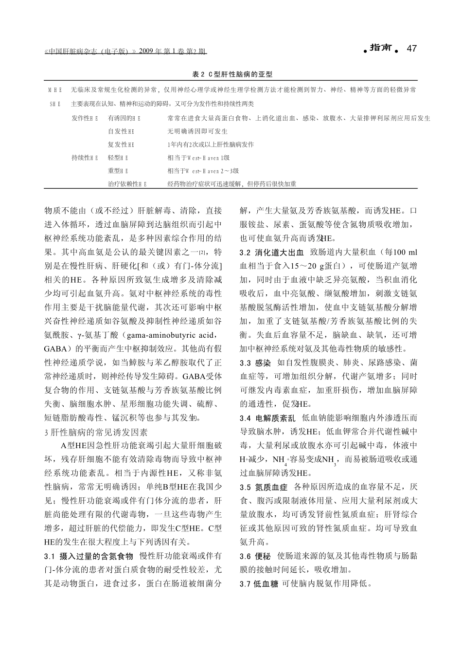 肝性脑病诊断治疗专家共识_第2页