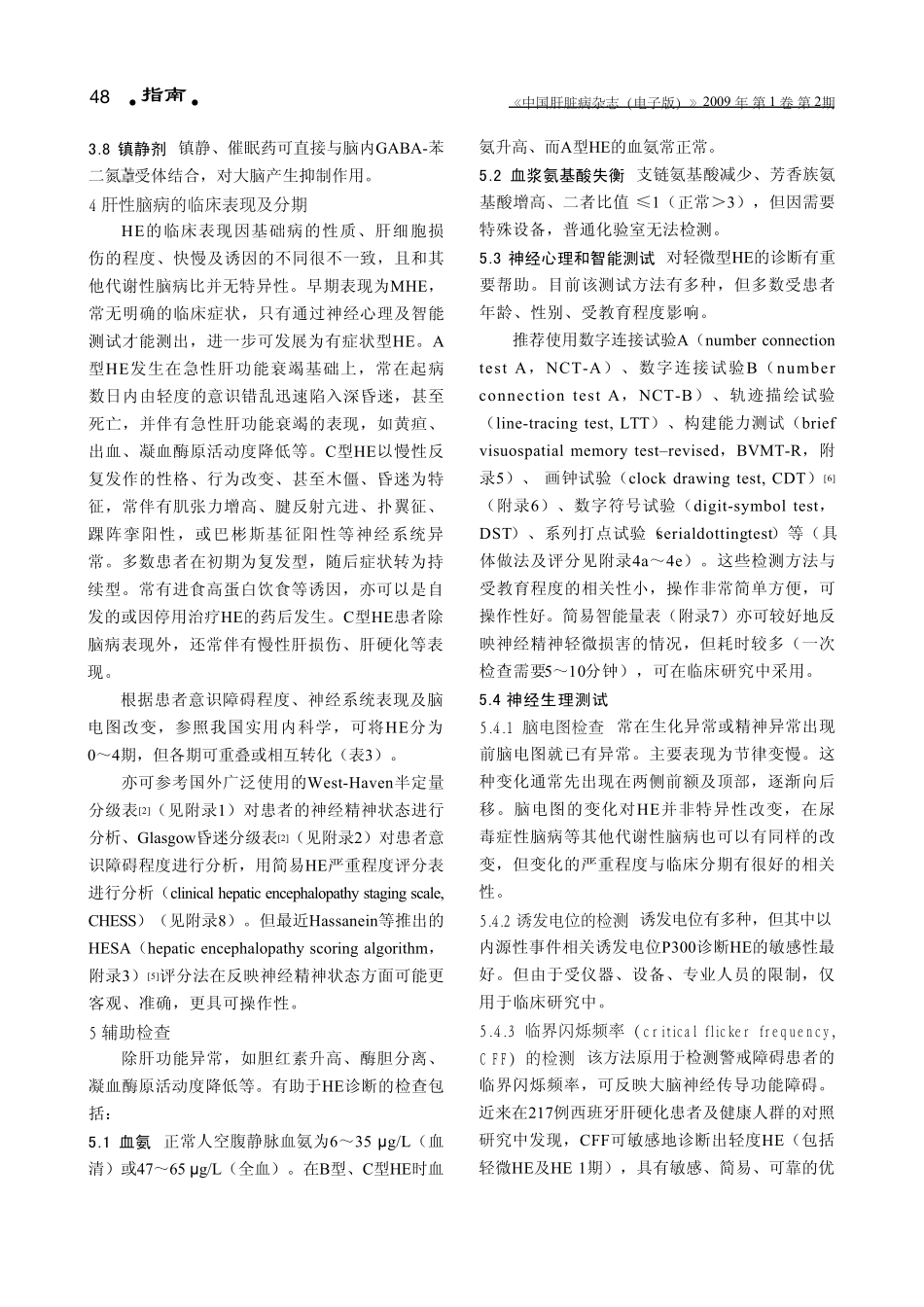 肝性脑病诊断治疗专家共识_第3页