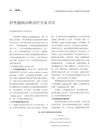 肝性脑病诊断治疗专家共识