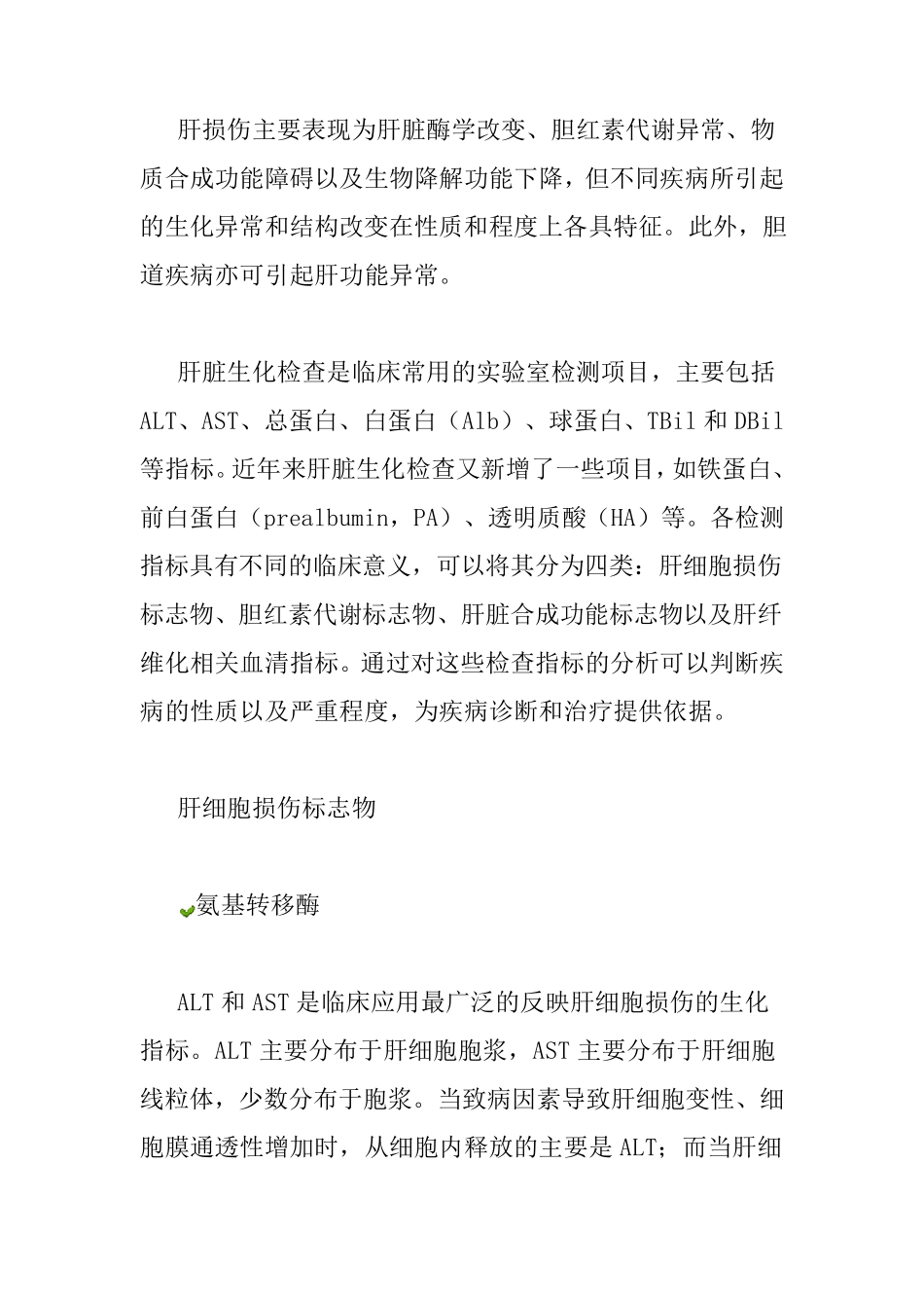 肝损伤主要表现为肝脏酶学改变_第1页