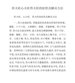 肝火旺心火旺胃火旺的症状及解决方法