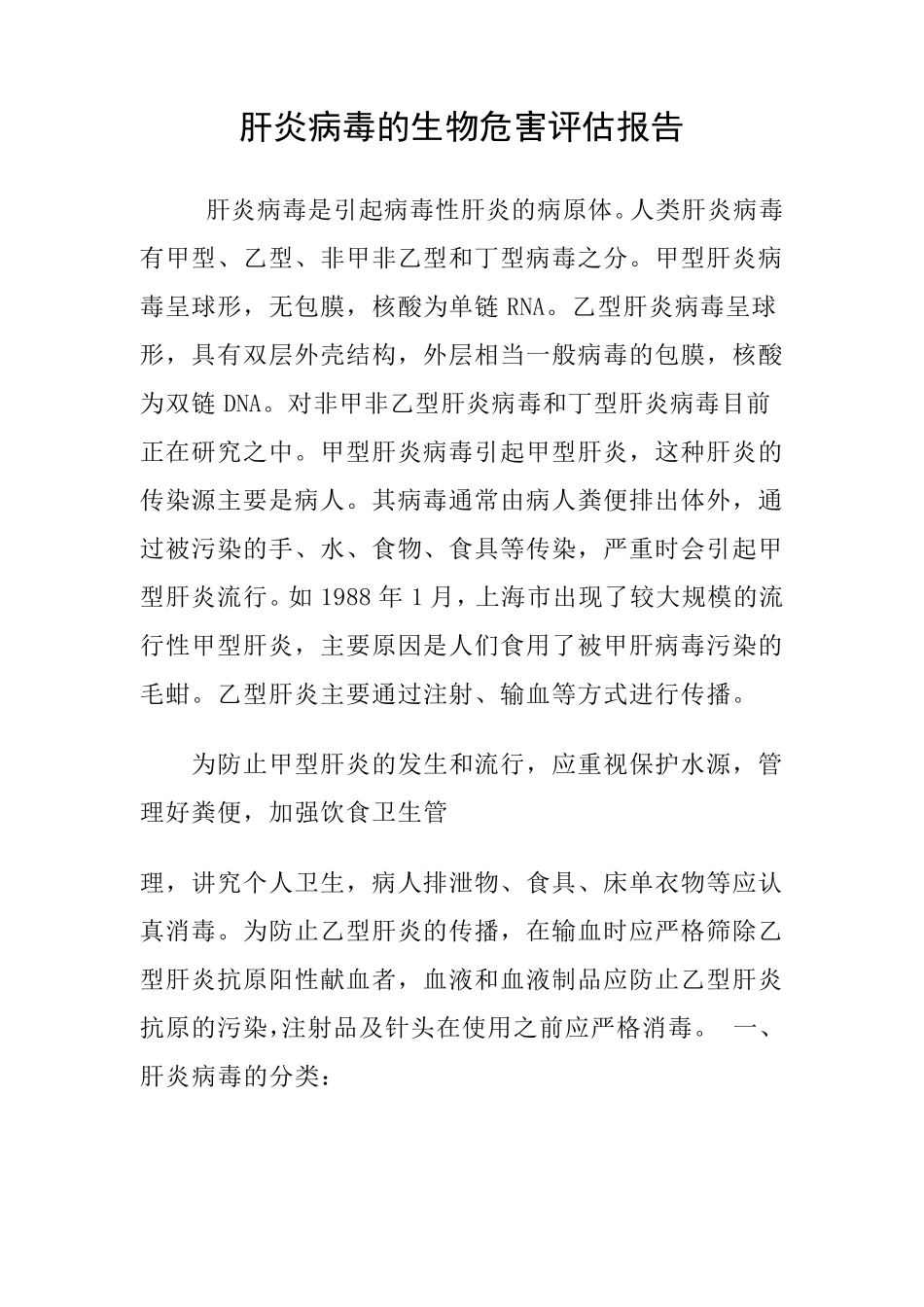 肝炎病毒的生物危害评估报告_第1页