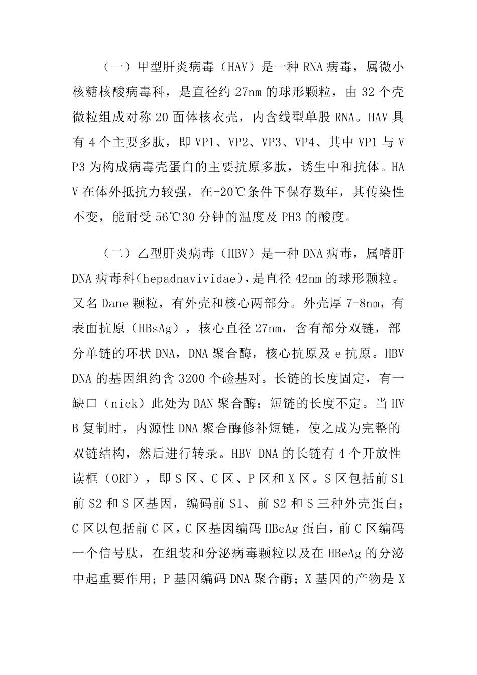 肝炎病毒的生物危害评估报告_第2页