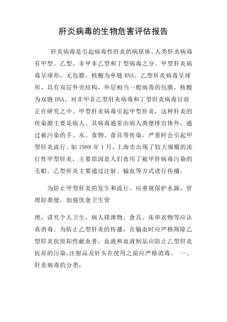 肝炎病毒的生物危害评估报告