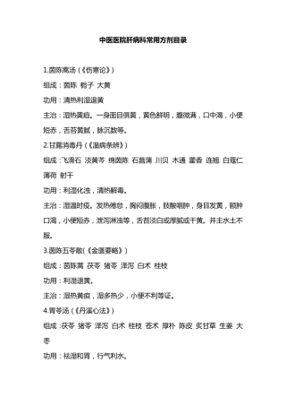 肝病100个方剂