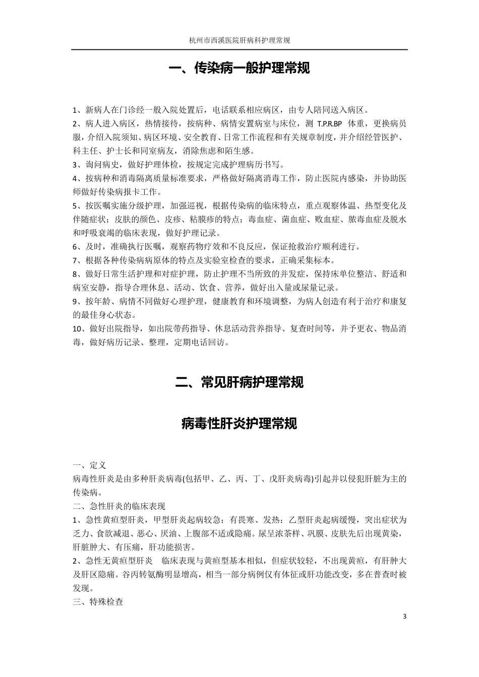 肝病科护理常规_第3页