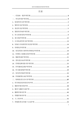 肝病科护理常规