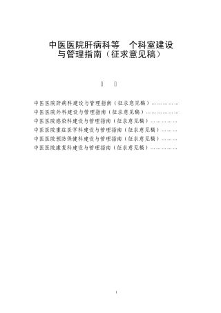 肝病等6个科室建设与管理指南
