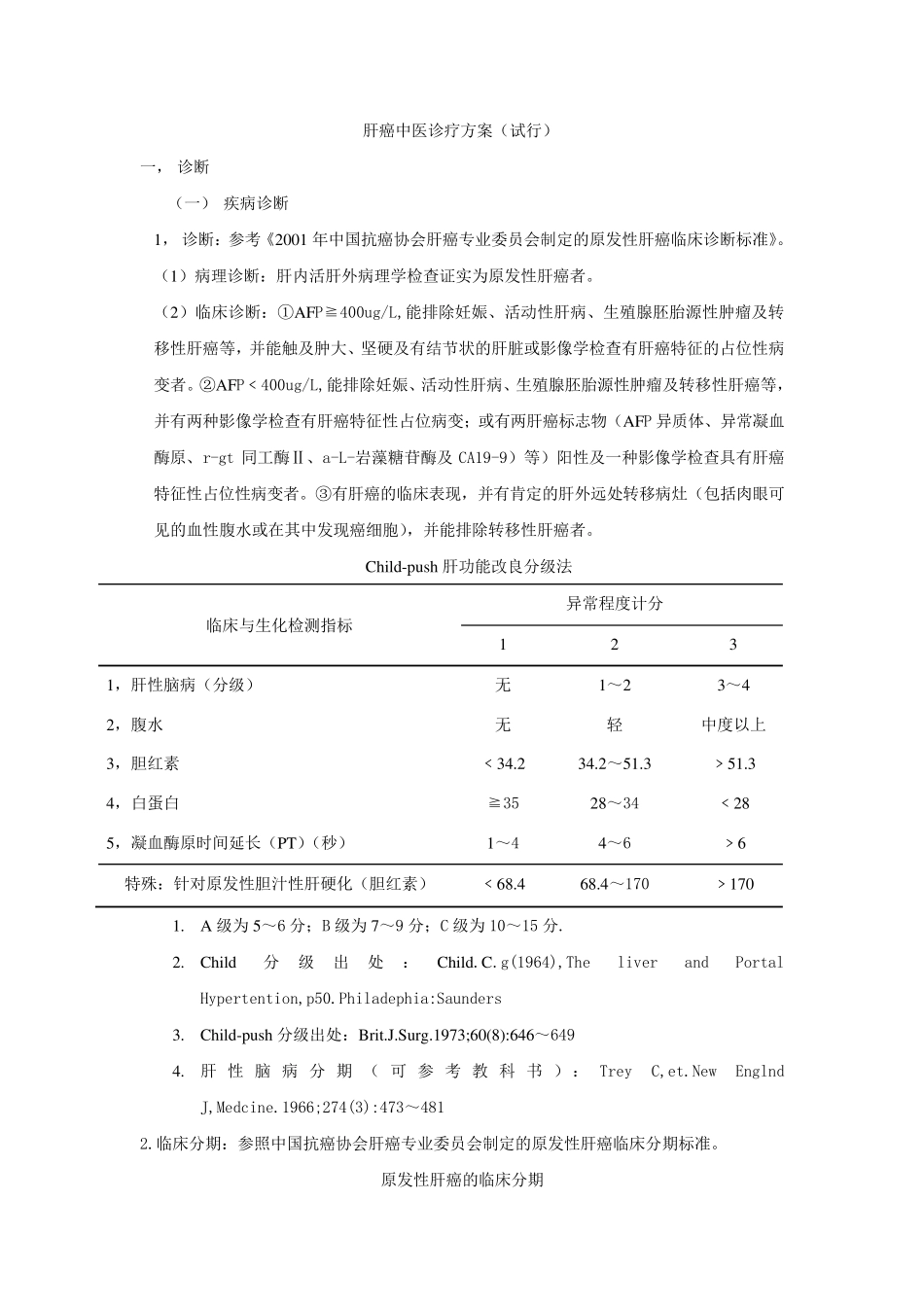 肝癌中医诊疗方案_第1页