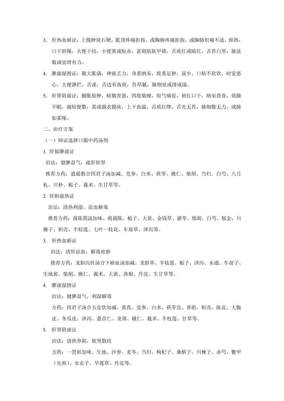 肝癌中医诊疗方案_第3页