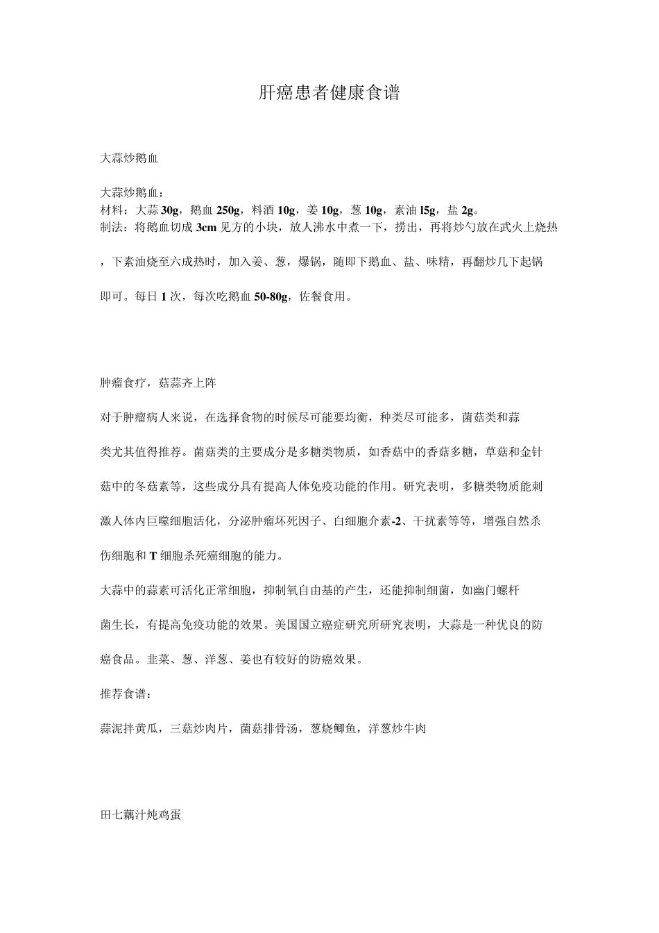 肝癌患者健康食谱_第1页