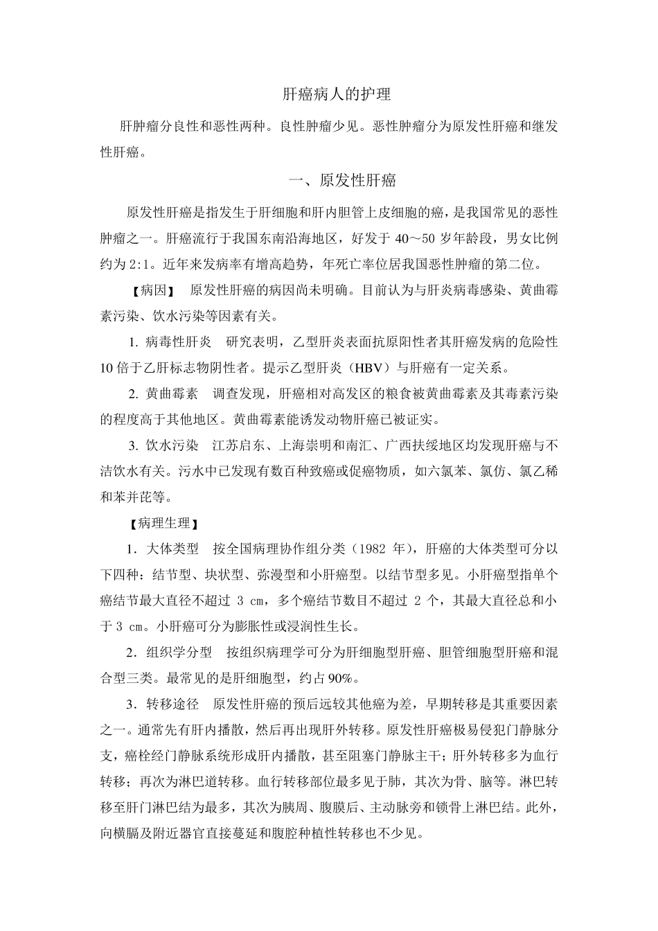 肝癌病人的护理_第1页
