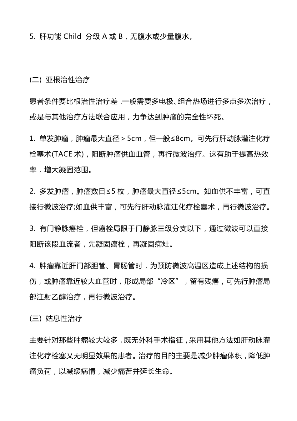 肝癌的微波消融术_第2页
