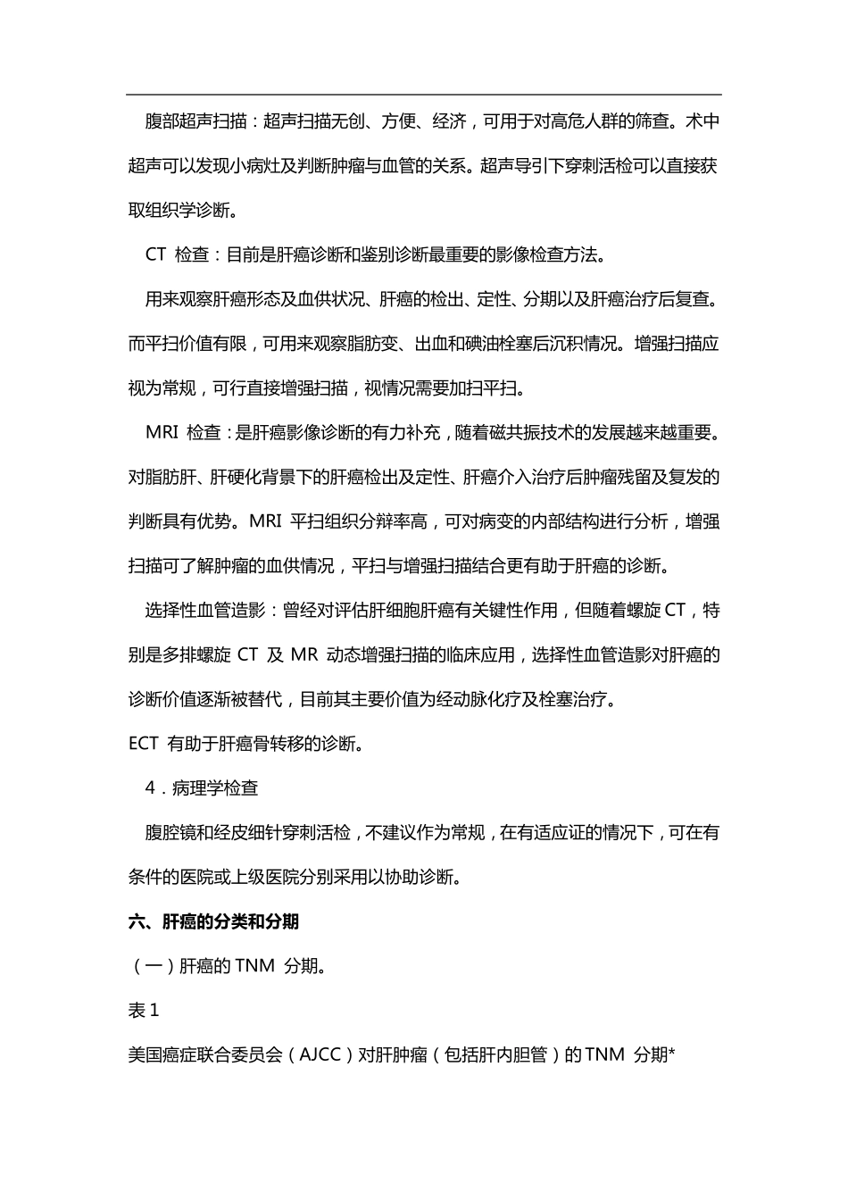 肝癌诊治指南_第3页