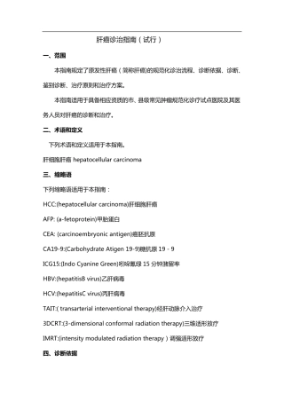 肝癌诊治指南