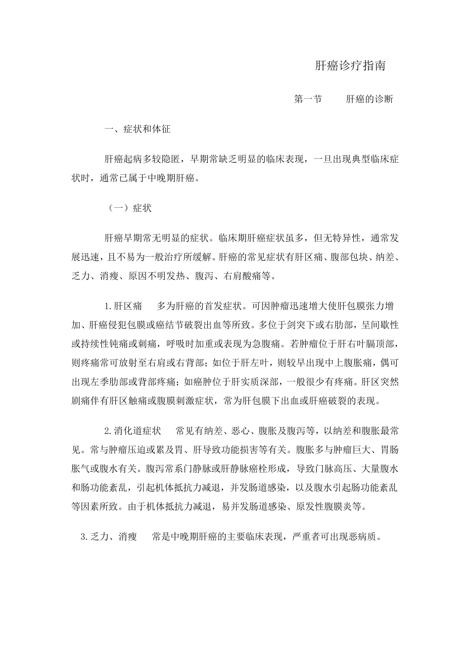 肝癌诊疗指南_第1页