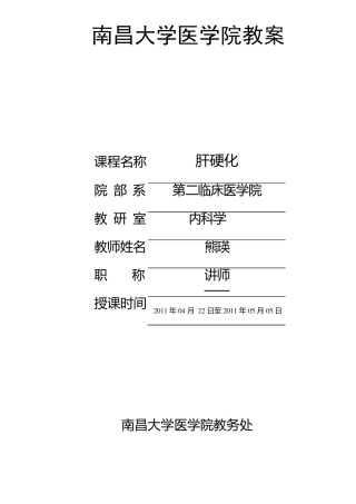 肝硬化教案讲稿