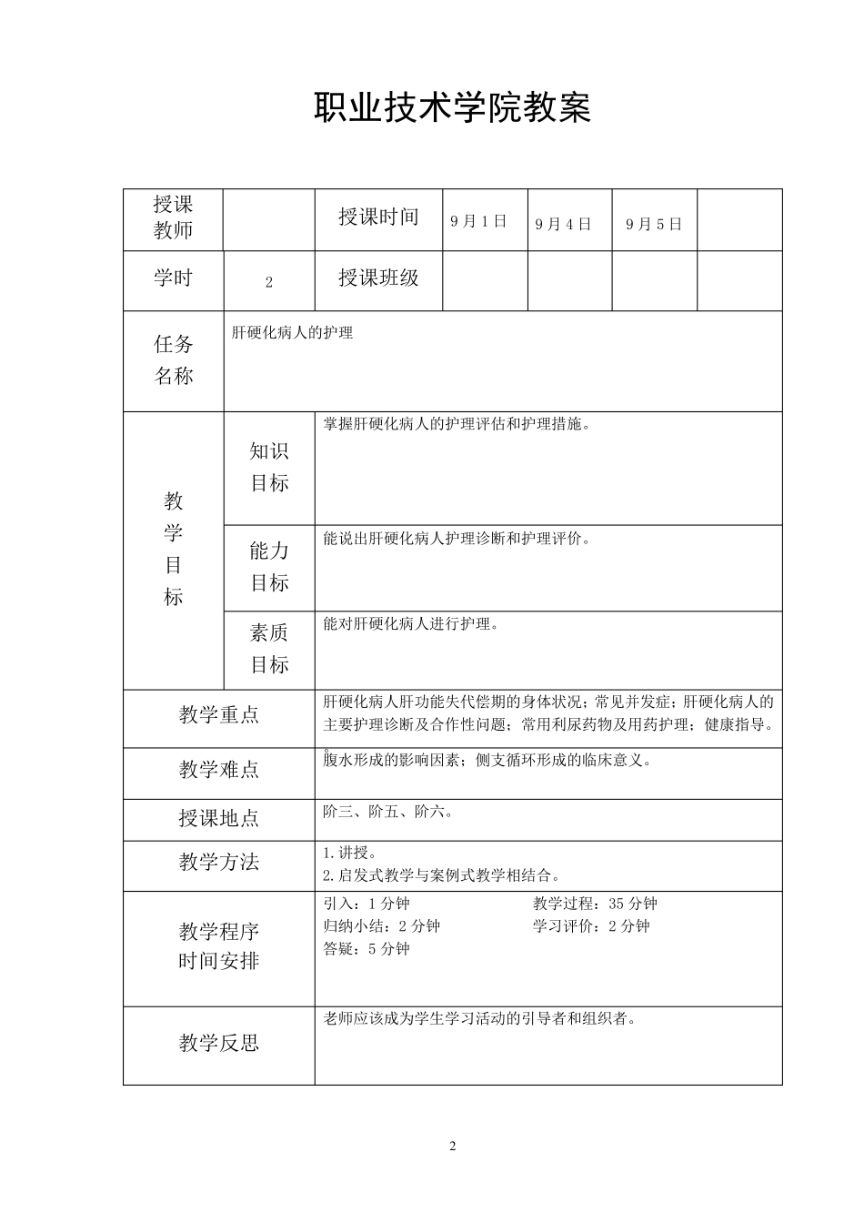 肝硬化病人的护理教案_第2页