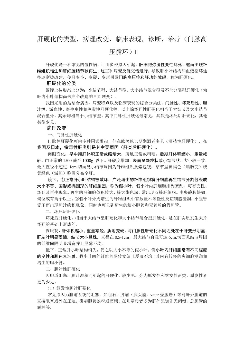 肝硬化的类型、病理改变、临床表现、诊断和治疗_第1页