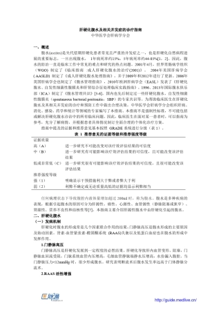 肝硬化腹水及相关并发症的诊疗指南(2017)