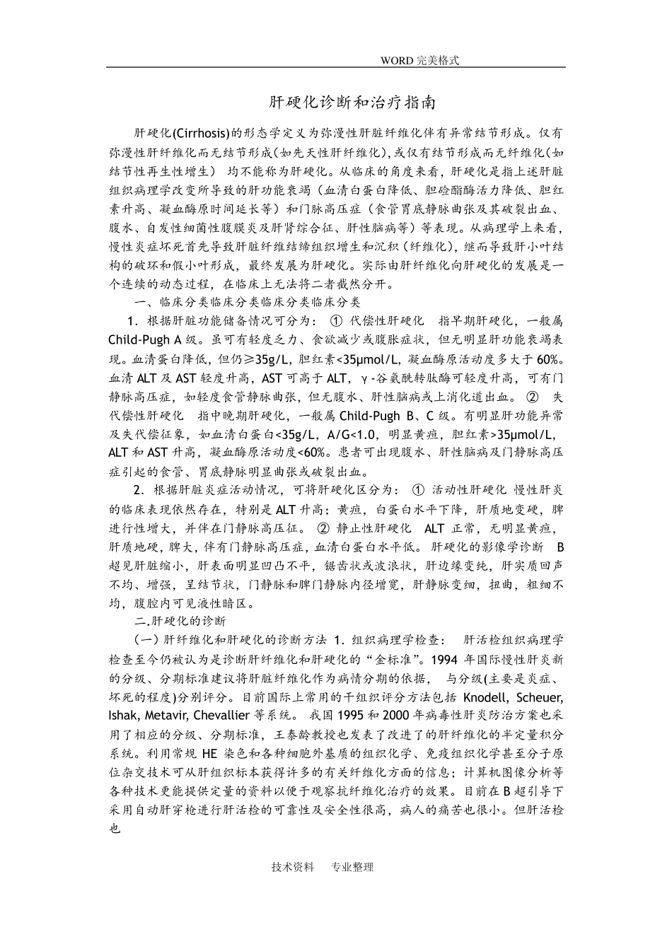 肝硬化诊断及治疗指南_第1页