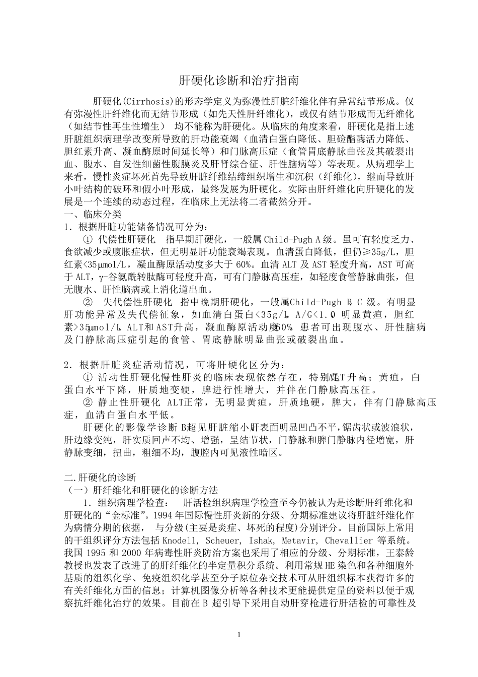 肝硬化诊断和治疗指南_第1页