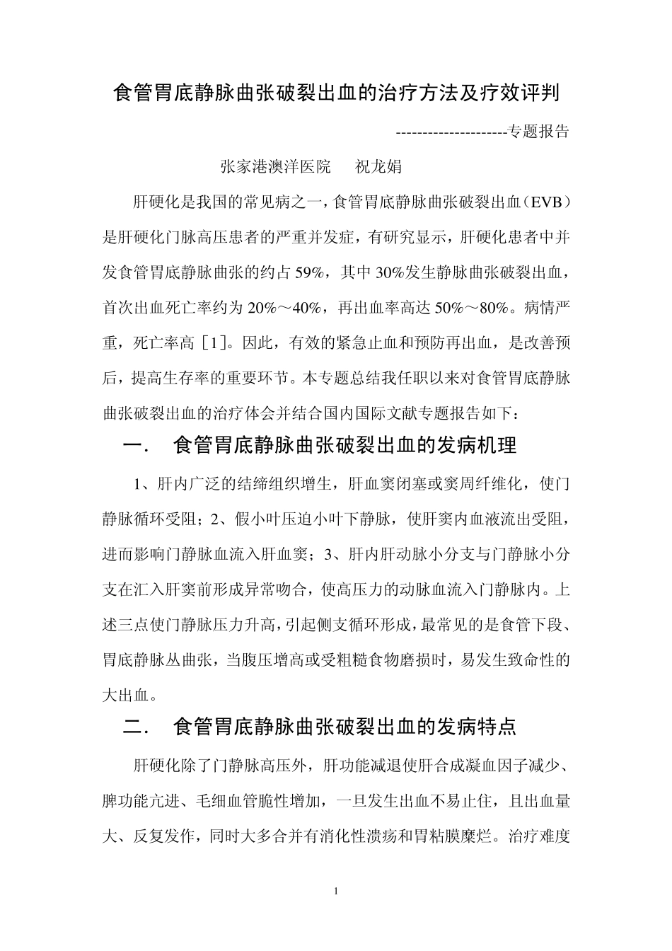 肝硬化食管静脉曲张破裂出血的治疗效果分析_第1页