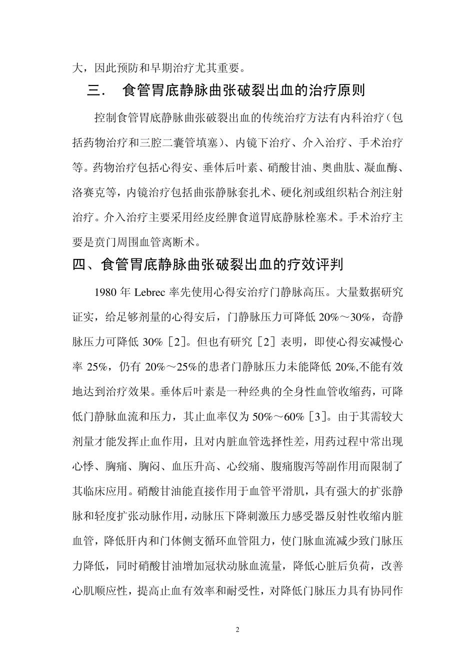 肝硬化食管静脉曲张破裂出血的治疗效果分析_第2页