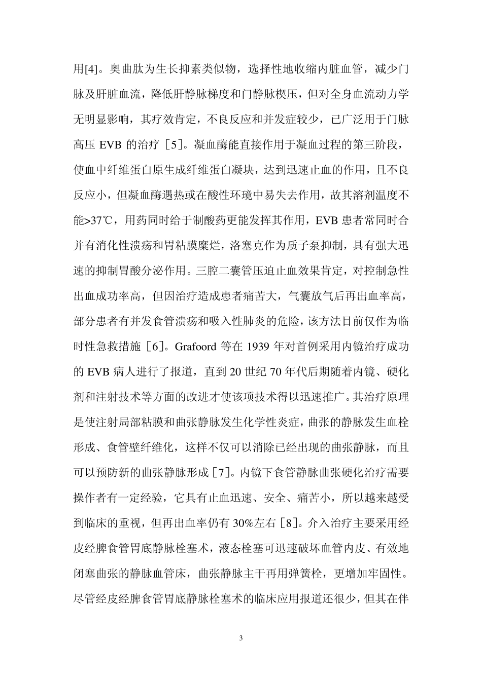 肝硬化食管静脉曲张破裂出血的治疗效果分析_第3页