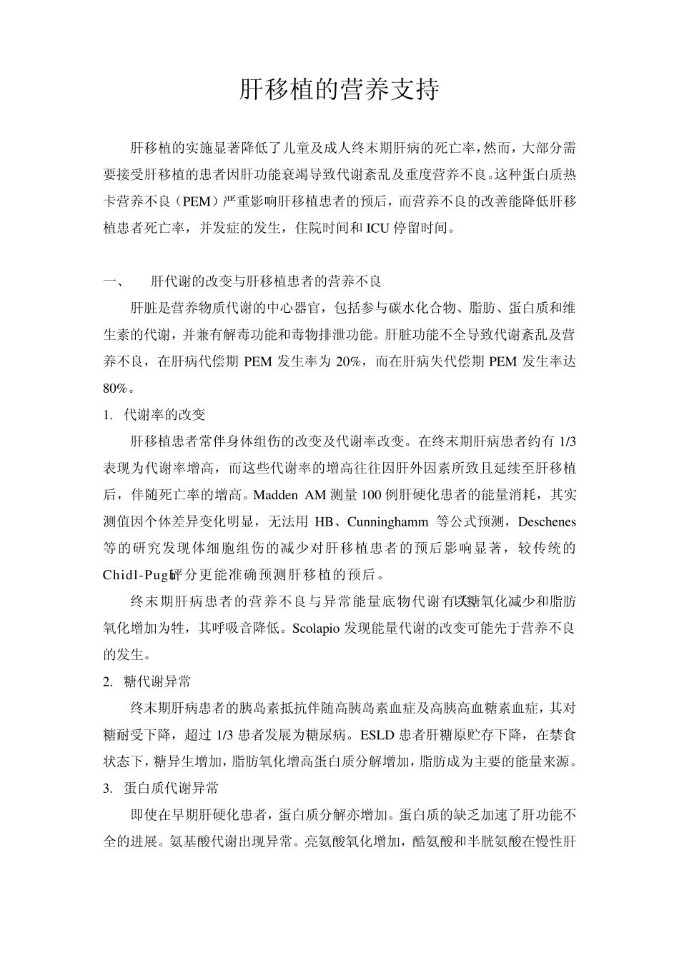 肝移植的营养支持指南_第1页