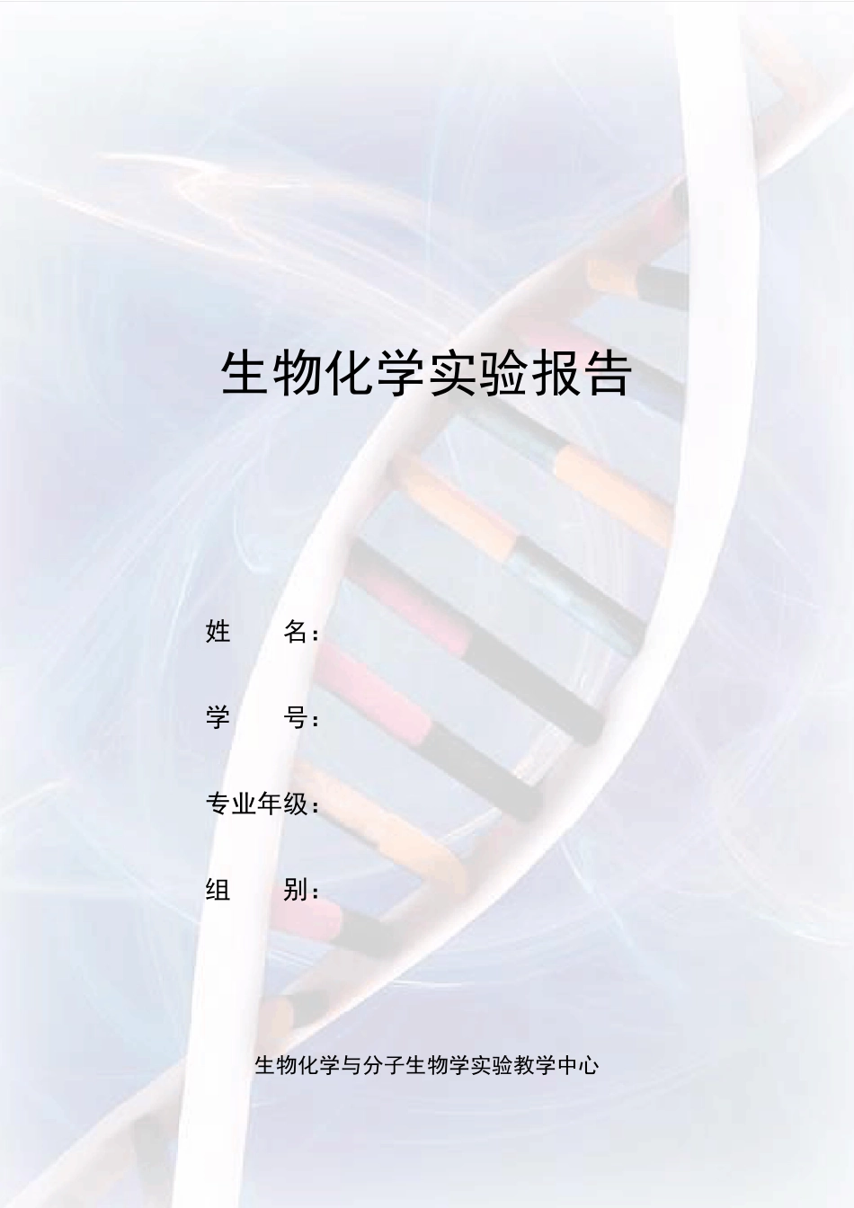 肝糖原的提取、鉴定与定量实验报告_第1页