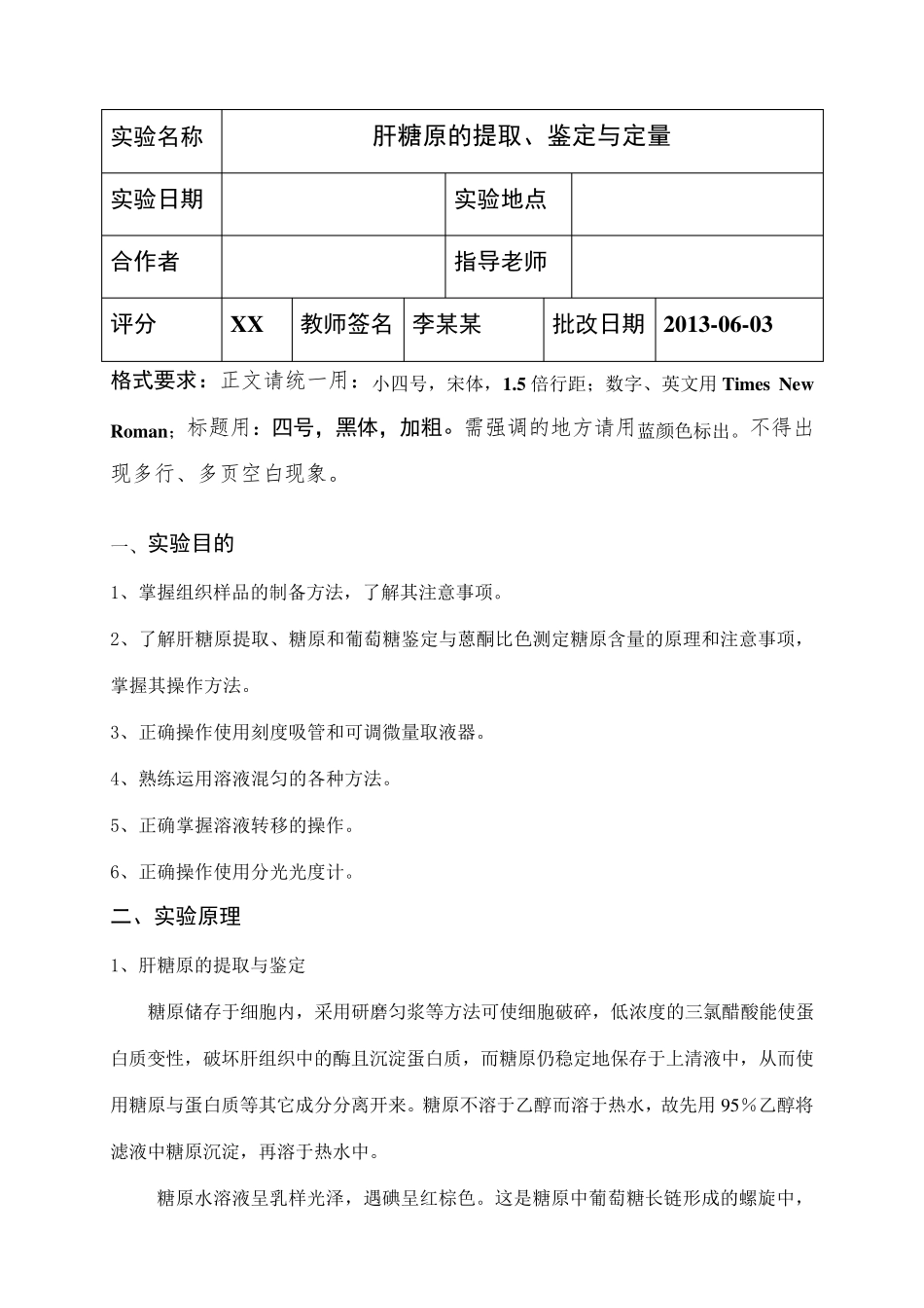 肝糖原的提取、鉴定与定量实验报告_第2页