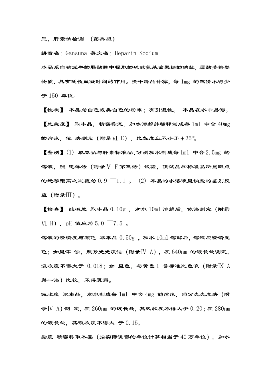 肝素钠生产工艺_第2页