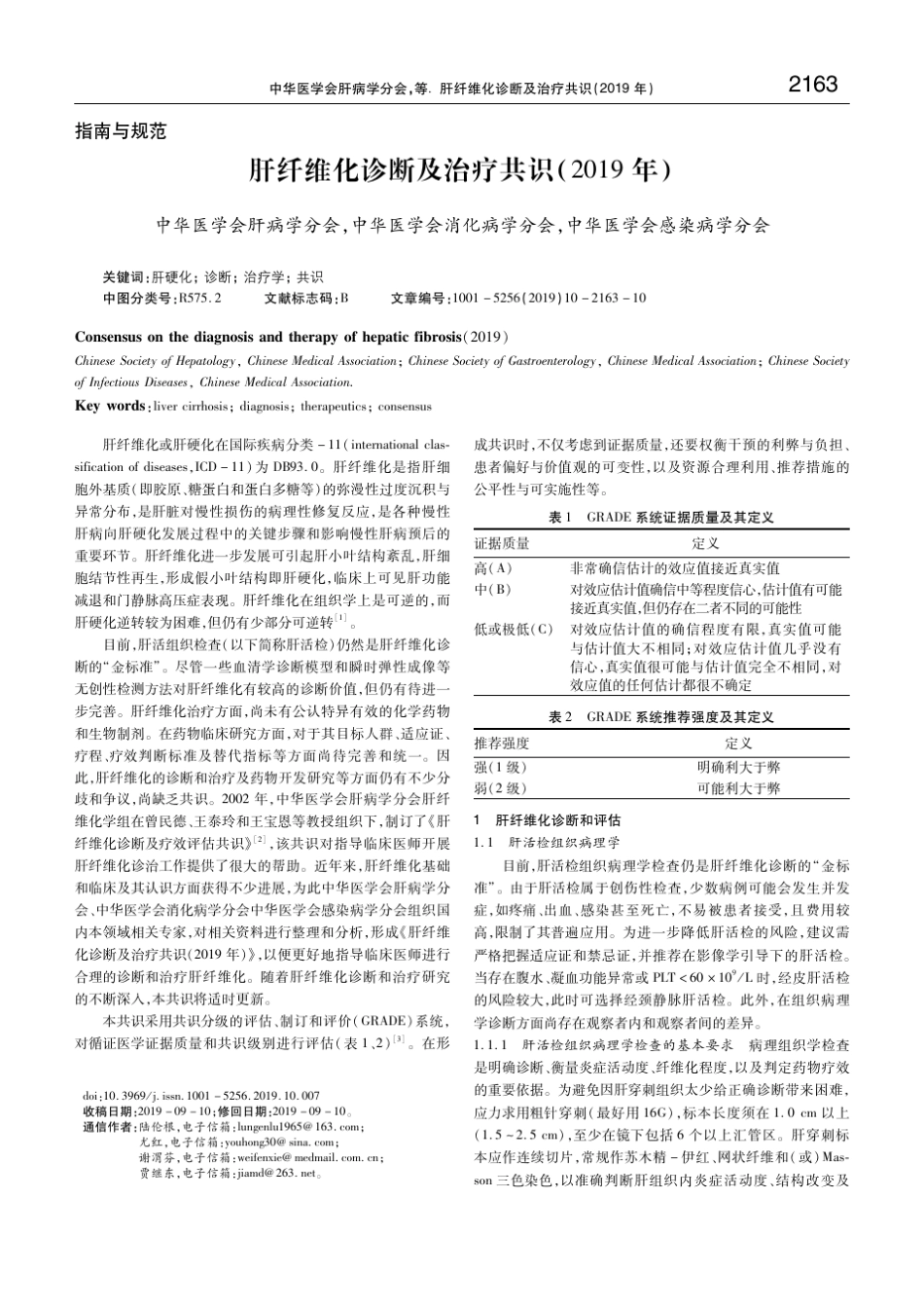 肝纤维化诊断及治疗共识(2019年)中华医学会肝病学分会_第1页