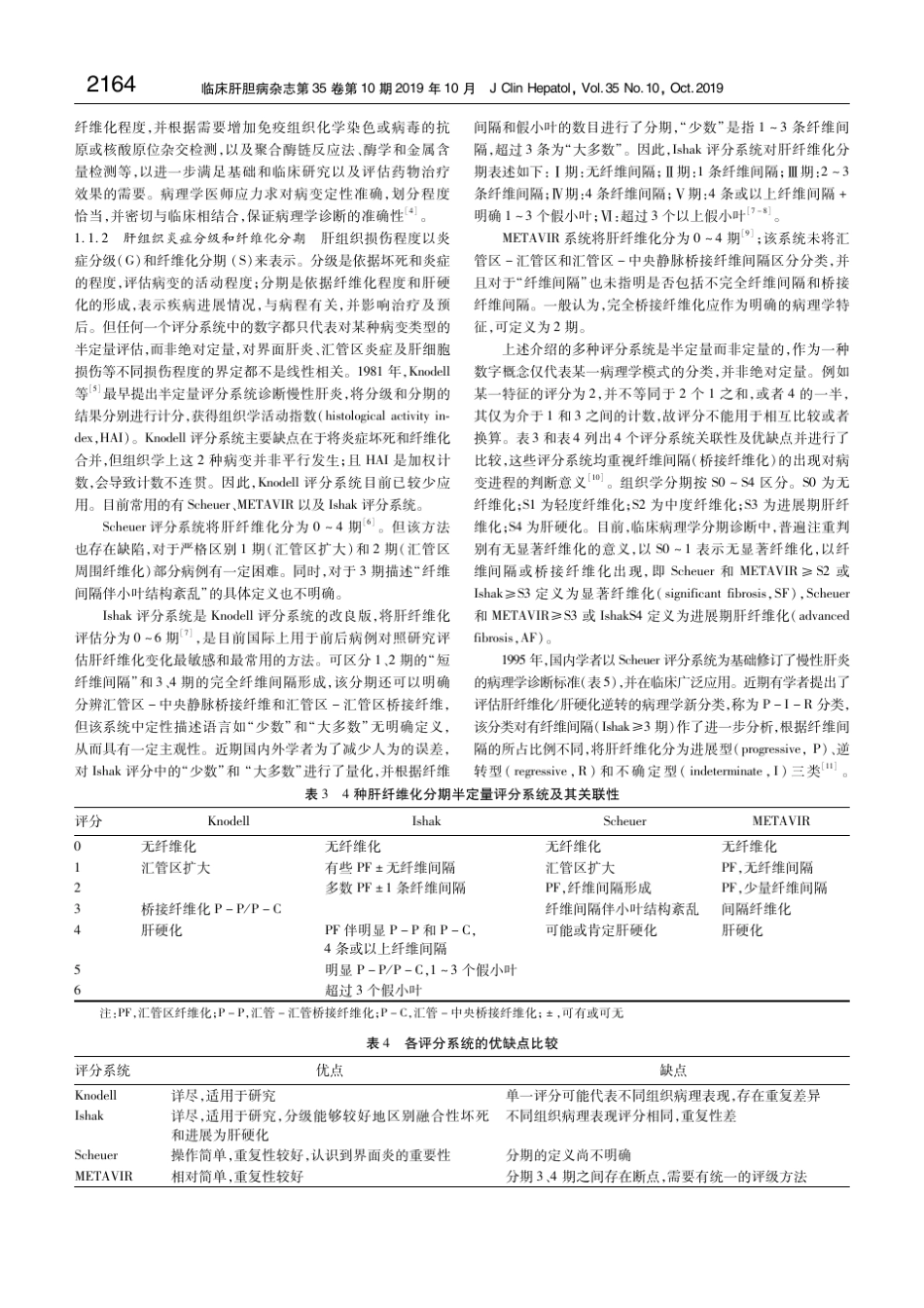 肝纤维化诊断及治疗共识(2019年)中华医学会肝病学分会_第2页