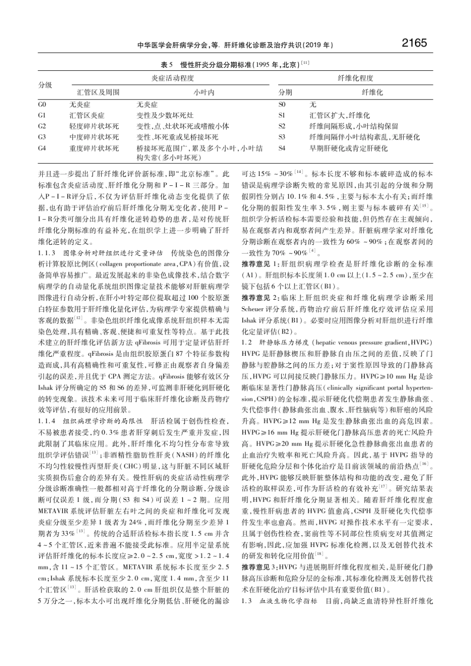 肝纤维化诊断及治疗共识(2019年)中华医学会肝病学分会_第3页