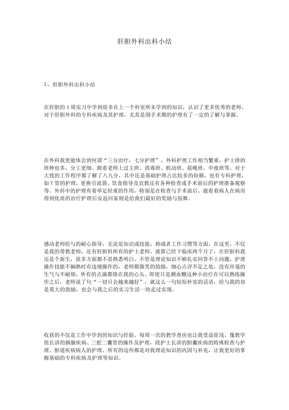 肝胆外科出科小结_第1页