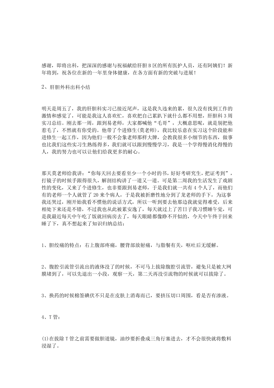 肝胆外科出科小结_第2页