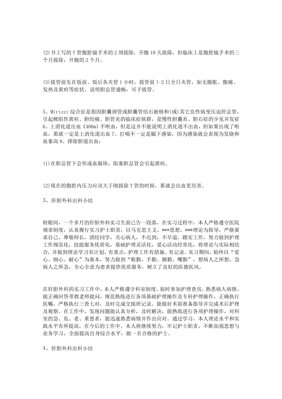 肝胆外科出科小结_第3页