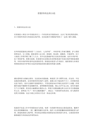 肝胆外科出科小结