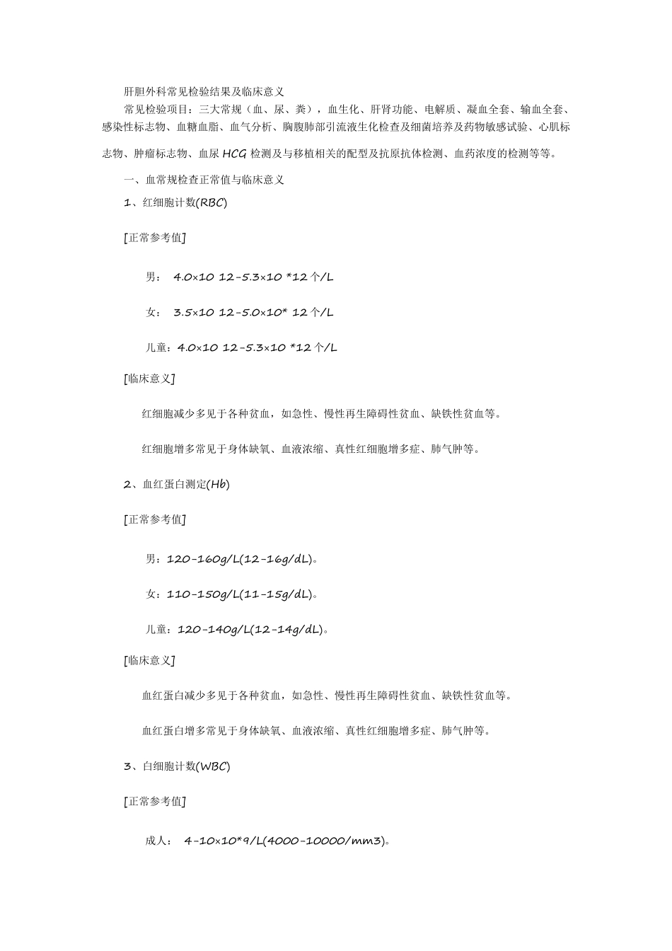 肝胆外科常见检验结果及临床意义_第1页