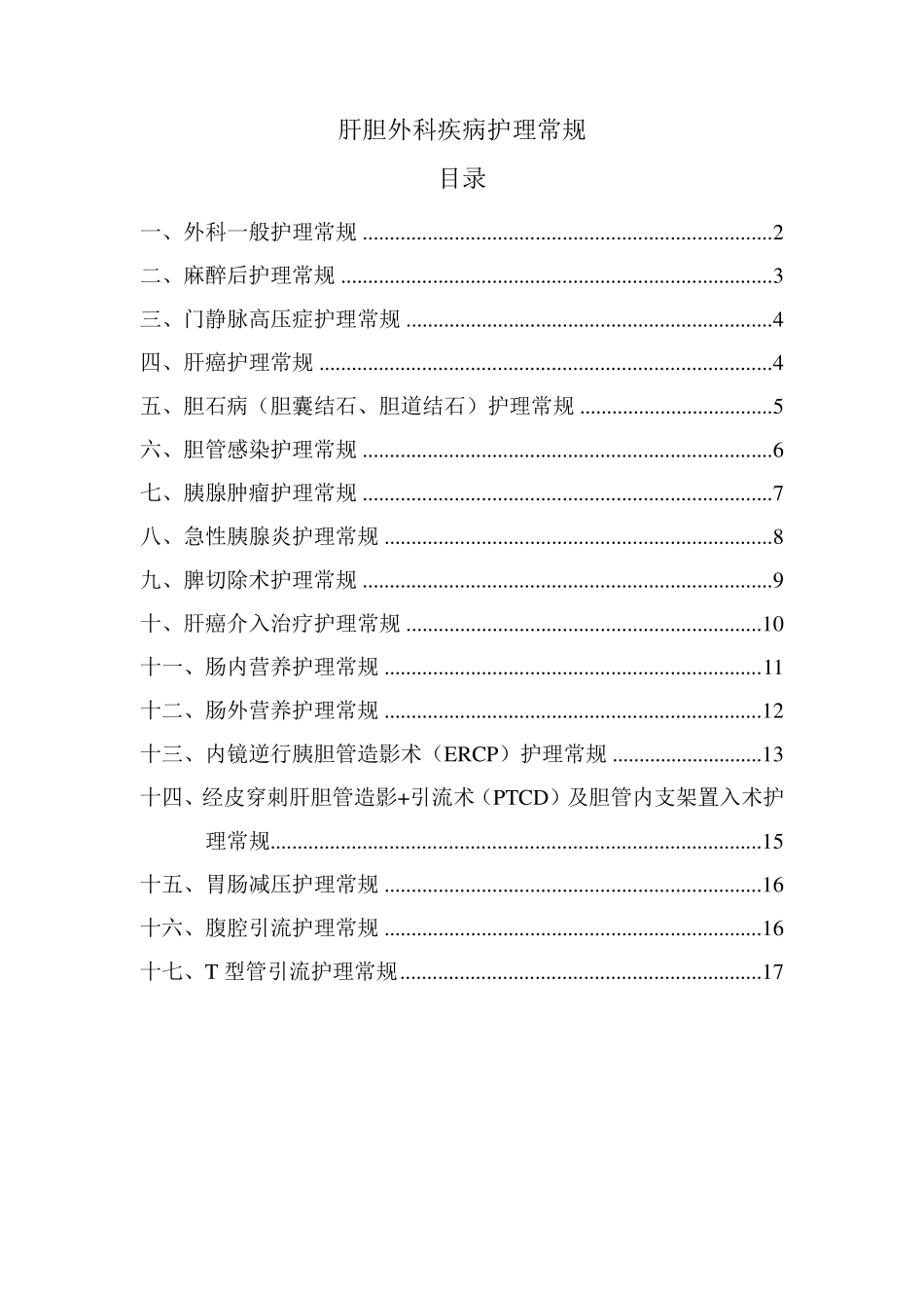 肝胆外科护理常规_第1页