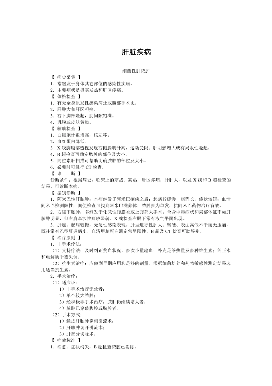 肝胆外科诊疗常规_第1页