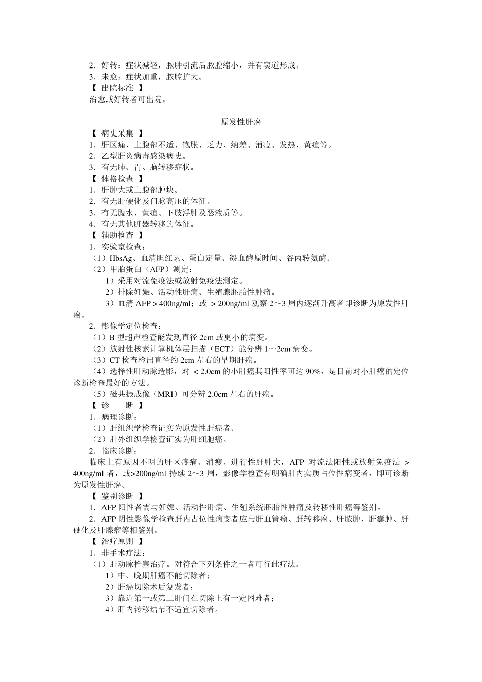 肝胆外科诊疗常规_第2页