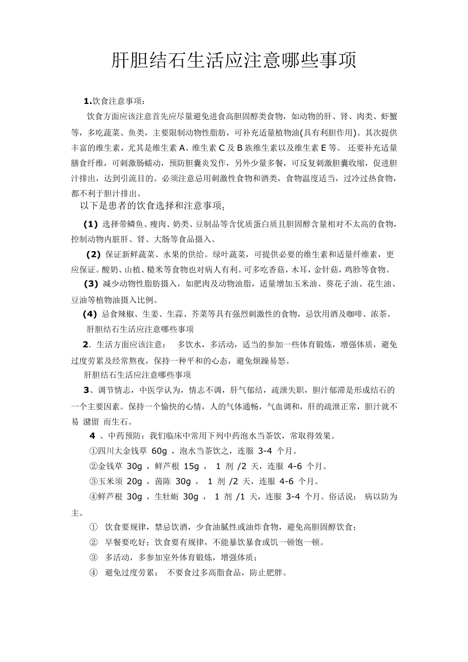 肝胆结石生活应注意哪些事项_第1页