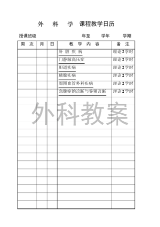 肝胆胰外科教案